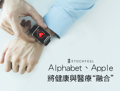 Alphabet、Apple將健康與醫療“融合”.jpg