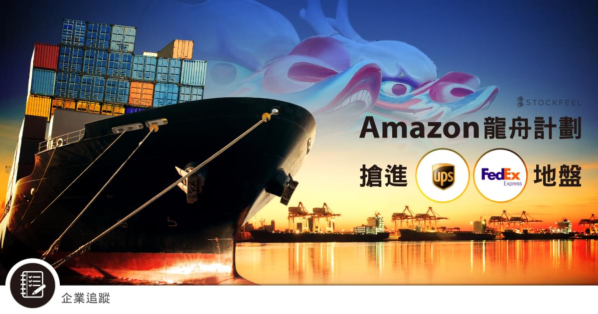 Amazon的海運是否值得花費數百萬的自由現金流量呢 Stockfeel 股感