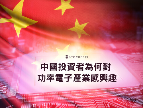 中國投資者為何對功率電子產業感興趣.jpg