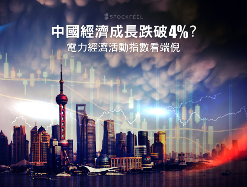 中國經濟成長跌破4％？電力經濟活動指數看端倪.jpg