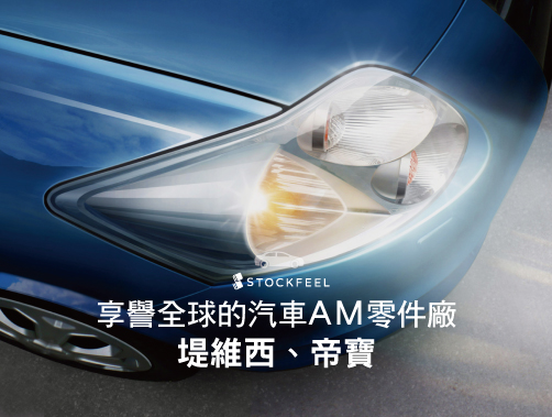 享譽全球的汽車AM零件廠─堤維西、帝寶.jpg