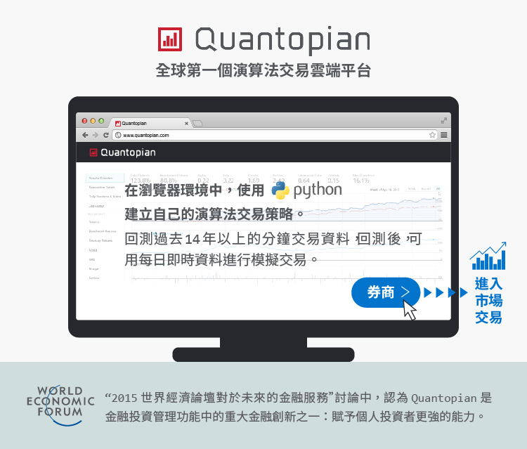 個股介紹-新創IPO-台灣新創-全球領先的Python演算法交易平台－Quantopian-01