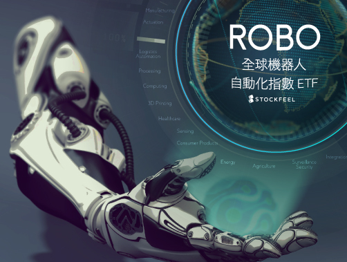 台灣廠商不缺席─全球機器人與自動化指數ETF(ROBO).jpg