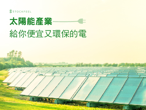 太陽能產業：給你便宜又環保的電.jpg