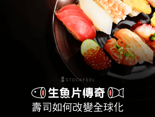 生魚片的傳奇：壽司是如何改變全球化（和世界）的.jpg