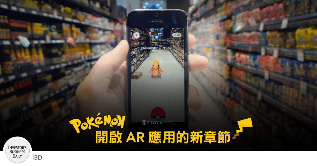 Pokeman Array Pokeman開啟AR應用的新章節 - StockFeel 股感