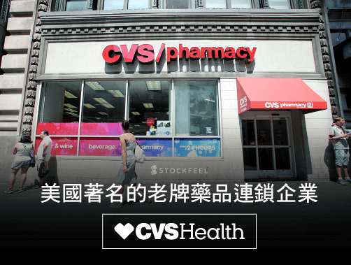 美國著名的老牌藥品連鎖企業 CVS Health.jpg