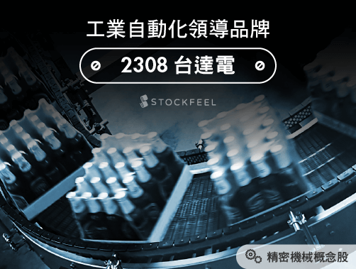 工業自動化領導品牌：台達電(2308).jpg