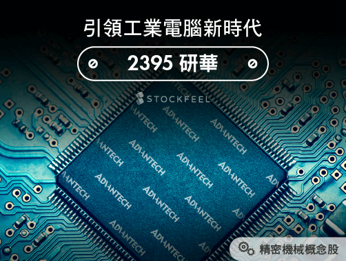 引領工業電腦新時代：研華(2395).jpg