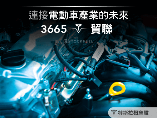 連接電動車產業的未來：貿聯-KY（3665）.jpg