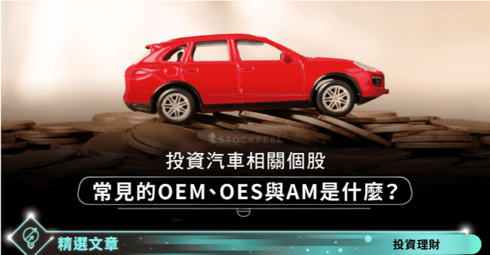 投資汽車相關個股 常見的oem Oes 與am 是什麼 Stockfeel 股感