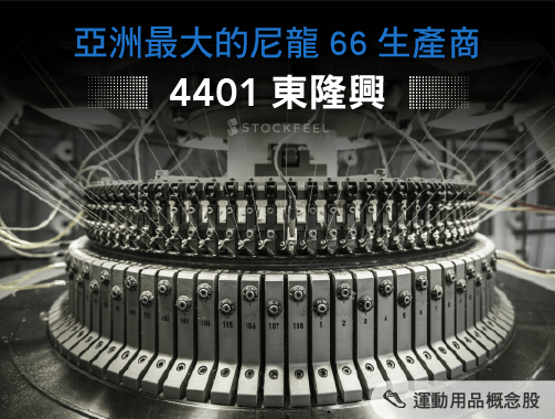 亞洲最大的尼龍66生產商：東隆興(4401) ( 2016年版 ).jpg
