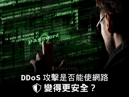 DDoS攻擊是否能使網路變得更安全？.jpg