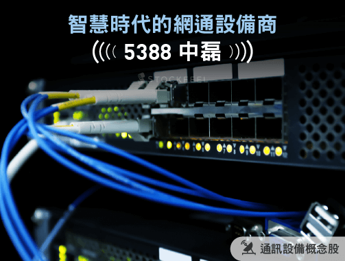 智慧時代的網路設備商：中磊 (5388).jpg