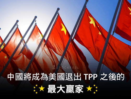 中國將成為美國退出 TPP 之後的最大贏家.jpg