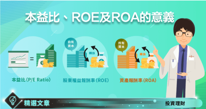 本益比 Roe 及roa 的意義 Stockfeel 股感