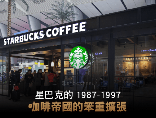 星巴克的 1987 – 1997：咖啡帝國的“笨重”擴張.jpg