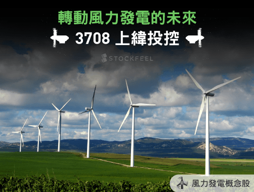 轉動風力發電的未來：上緯投控（3708）.jpg