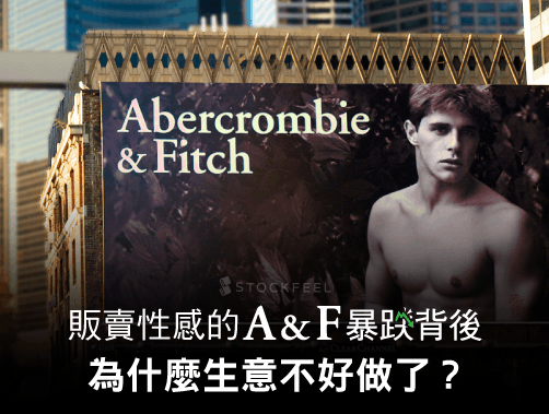 販賣性感的 A＆F 暴跌背後 為什麼生意不好做了？.jpg