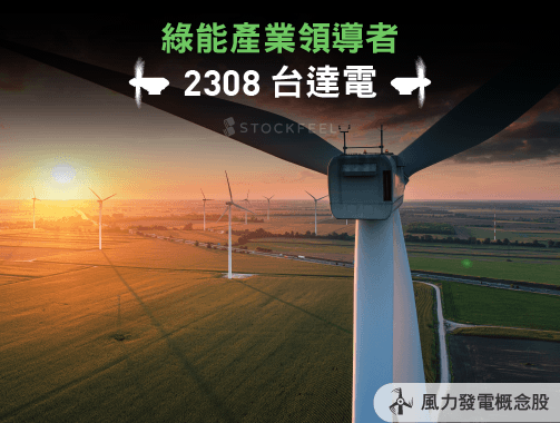 綠能產業領導者：台達電（2308）.jpg