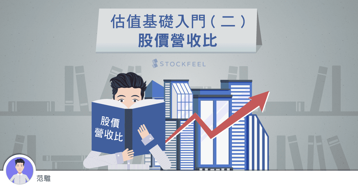 估值基礎入門 二 股價營收比 Stockfeel 股感