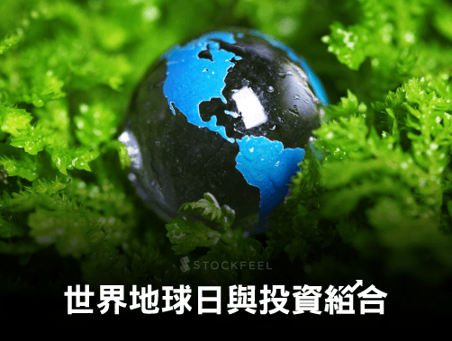 世界地球日與投資組合.jpg