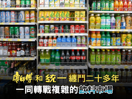 康師傅和統一纏鬥二十多年 一同轉戰複雜的飲料市場.jpg
