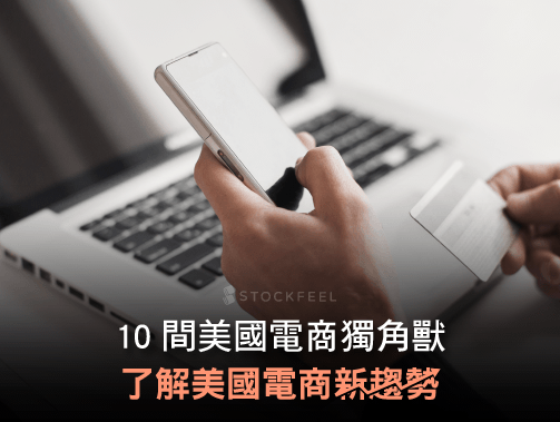 從 10 間美國電商獨角獸 看美國電商新趨勢.jpg