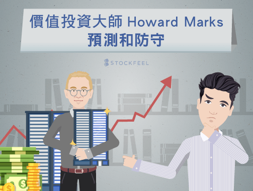 價值投資大師 Howard Marks – 預測和防守.jpg