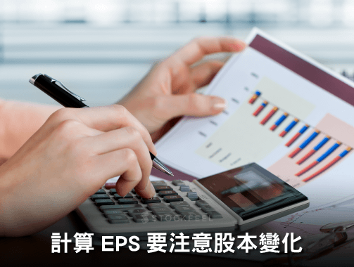 計算 EPS 要注意股本變化.jpg