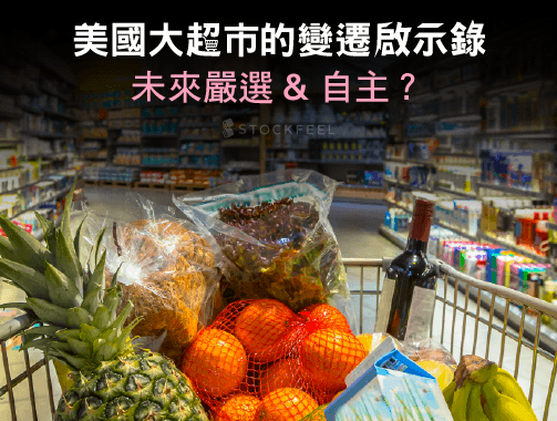 美國大超市的變遷啟示錄：未來嚴選＆自主？.jpg