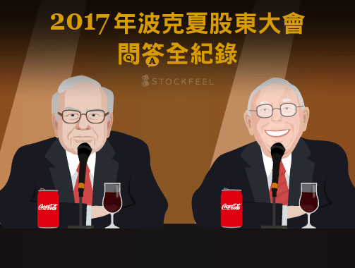 2017 年波克夏股東大會問答全紀錄.jpg