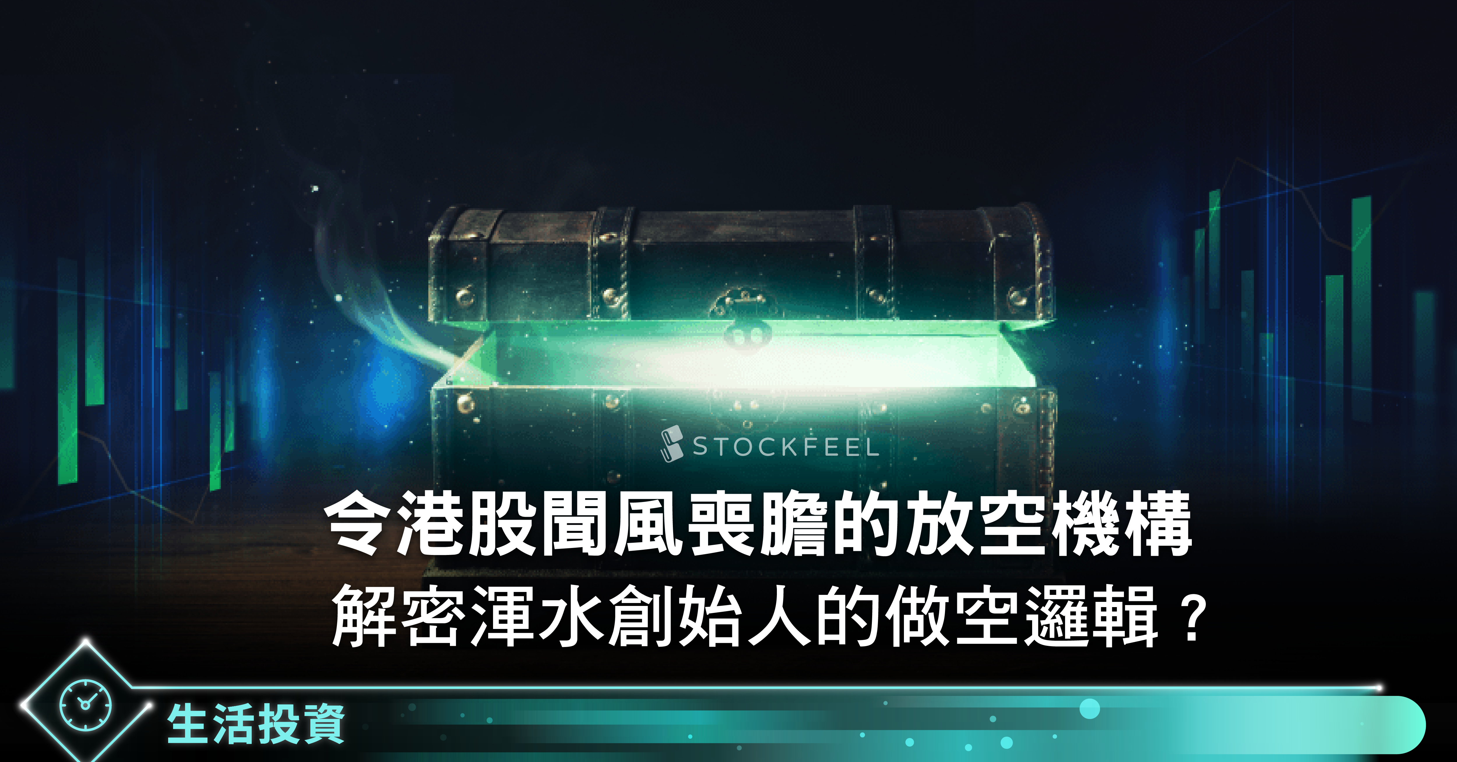 令港股聞風喪膽的放空機構解密渾水創始人的做空邏輯- StockFeel 股感