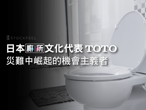 日本廁所文化代表toto 災難中崛起的機會主義者 Stockfeel 股感