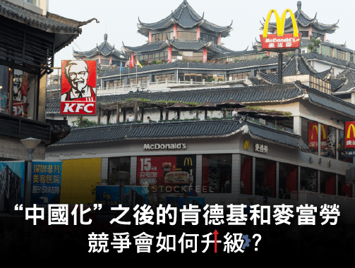 “中國化”之後的肯德基和麥當勞 競爭會如何升級？.jpg
