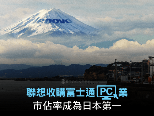 聯想收購富士通 PC 業 市佔率成為日本第一.jpg