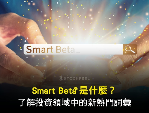 Smart Beta 是什麼？了解投資領域中的新熱門詞彙.jpg