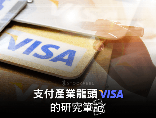 支付產業龍頭 Visa 的研究筆記.jpg
