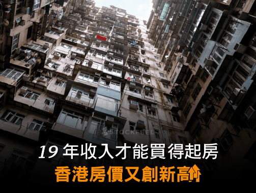 19 年收入才能買得起房 香港房價又創新高.jpg