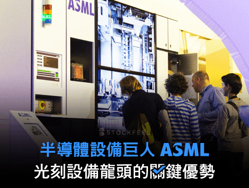 半導體設備巨人 光刻設備龍頭 ASML 的關鍵優勢.jpg