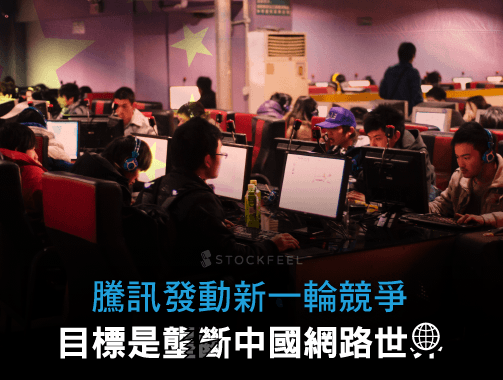 騰訊發動新一輪競爭 目標是壟斷中國網路世界.jpg