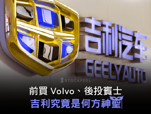 前買Volvo、後投賓士 吉利究竟是何方神聖.jpg