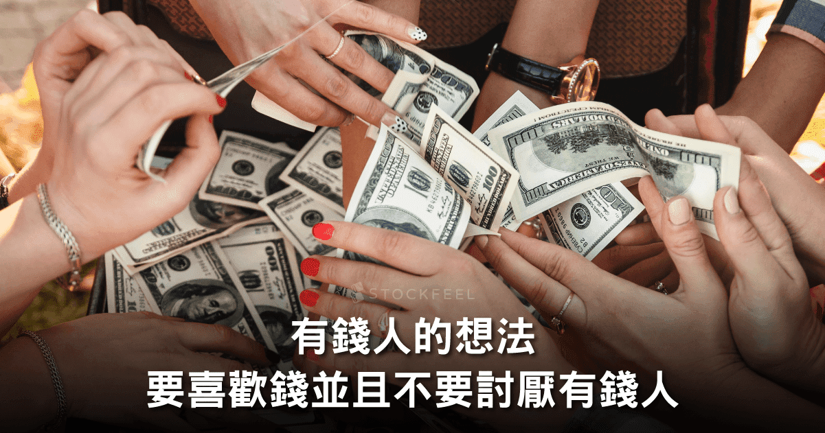 有錢人的想法-要喜歡錢並且不要討厭有錢人 - StockFeel 股感