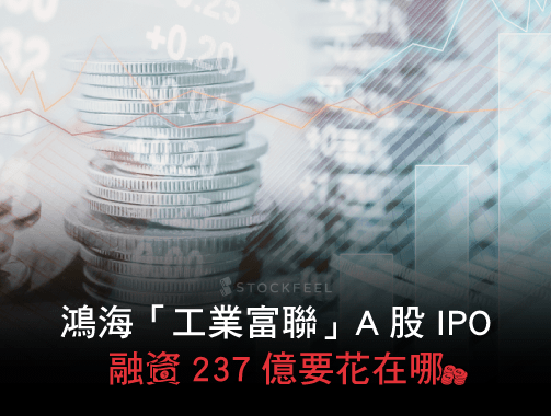 鴻海「工業富聯」A 股 IPO，融資 237 億要花在哪？.jpg