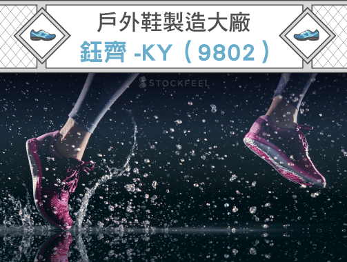 鈺齊-KY ( 9802 ) – 戶外鞋製造大廠.jpg