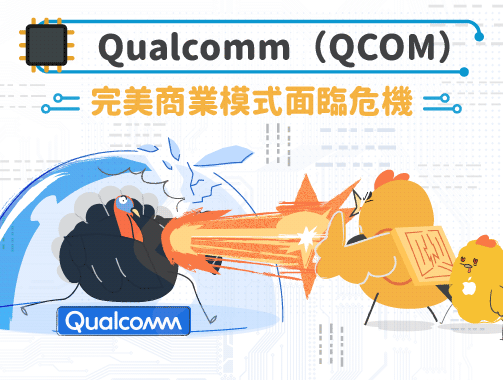 Qualcomm（QCOM）完美商業模式面臨危機.jpg