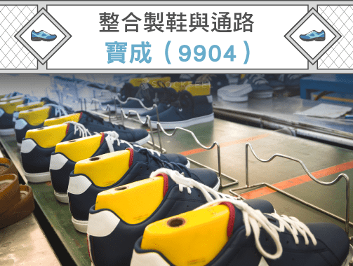 寶成（9904 ）-整合製鞋與通路.jpg