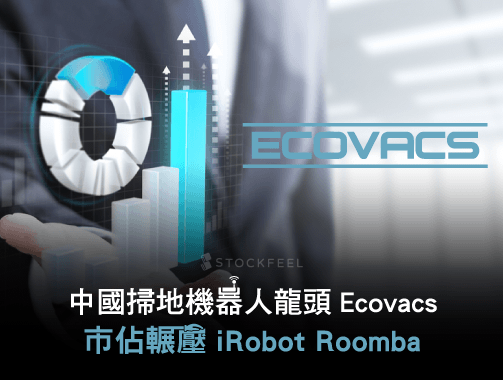 中國掃地機器人龍頭 Ecovacs，市佔輾壓 iRobot Roomba.jpg