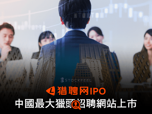 獵聘網IPO：中國最大獵頭招聘網站上市.jpg