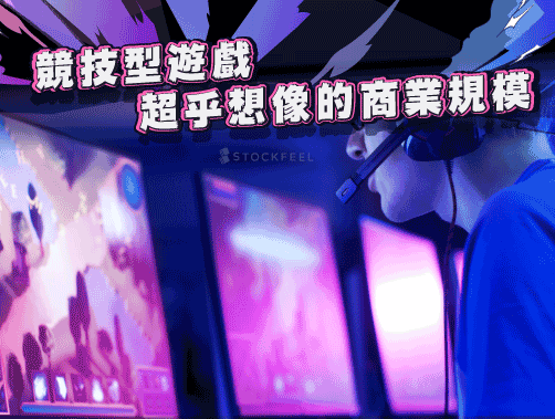 電競：超乎想像的商業規模.jpg